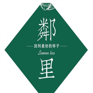 鄰里奶茶店