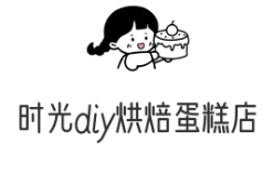时光diy烘焙蛋糕店
