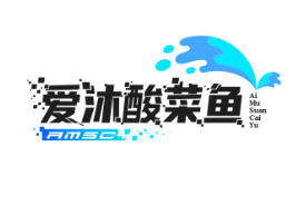 爱沐酸菜鱼