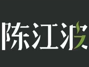 陈江波煲仔饭