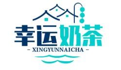 幸运奶茶