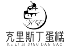克里斯丁蛋糕