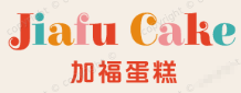 加福蛋糕