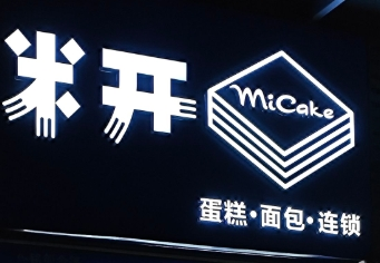 米开蛋糕面包