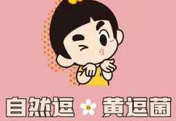 自然逗黄逗菌奶茶