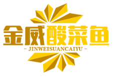 金威酸菜鱼
