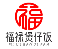 福禄煲仔饭
