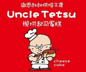 彻思叔叔起司蛋糕
