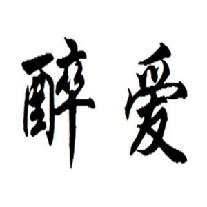 醉爱小面