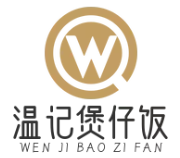 温记煲仔饭