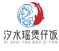汐水瑶煲仔饭