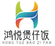 鸿悦煲仔饭
