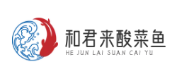 和君来酸菜鱼