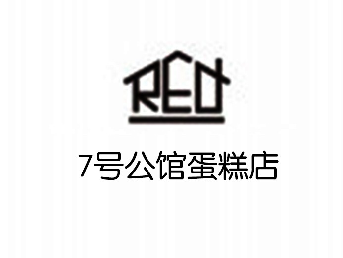 7号公馆蛋糕店