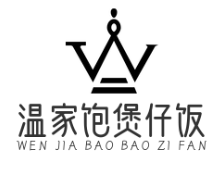 温家饱煲仔饭