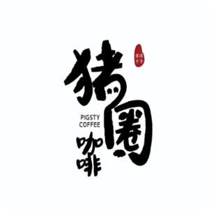 猪圈咖啡
