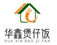 华鑫煲仔饭