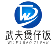 武夫煲仔饭