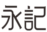 永记金牌煲仔饭