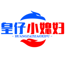皇仔小媳妇煲仔饭