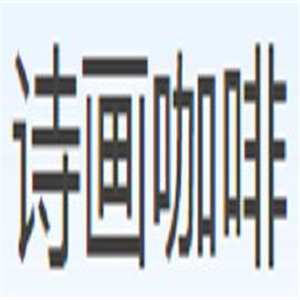 诗画咖啡加盟