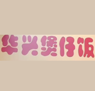华兴煲仔饭