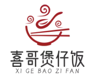 喜哥煲仔饭