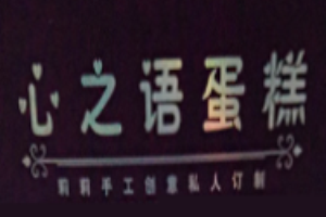 心之语蛋糕