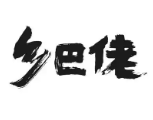 香巴佬煲仔饭
