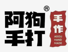 阿狗手打