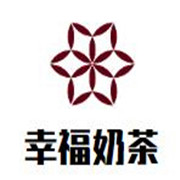 幸福奶茶
