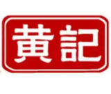黄记煲仔饭