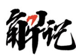 解记港式煲仔饭