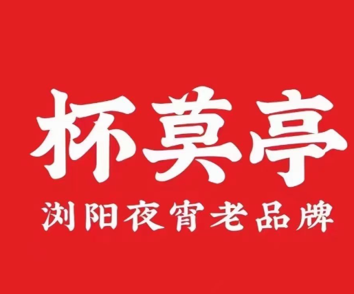 杯莫亭