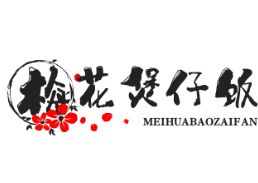 梅花煲仔饭
