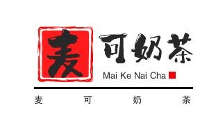 麦可奶茶