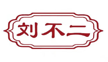 刘不二老坛子酸菜鱼