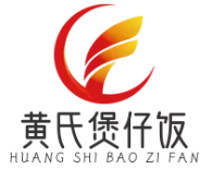 黄氏煲仔饭