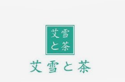艾雪之茶