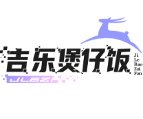 吉乐煲仔饭