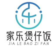 家乐煲仔饭