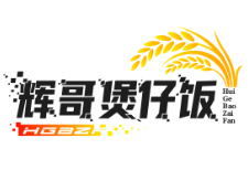 辉哥煲仔饭