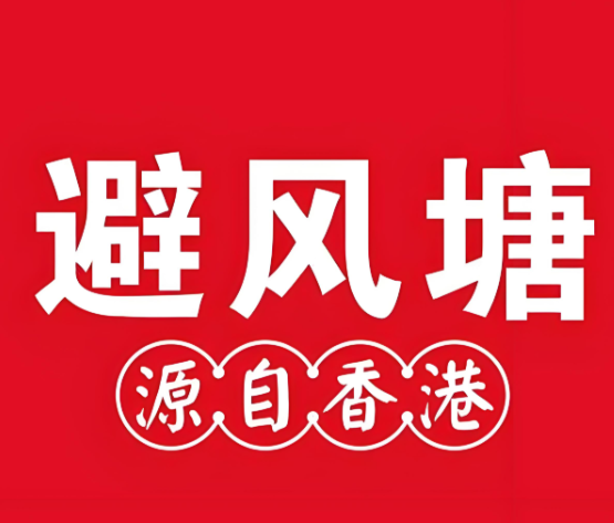 避风塘