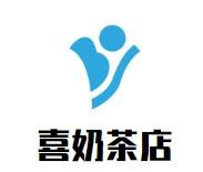 喜奶茶店