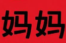 妈妈煲仔饭