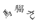 马骝九