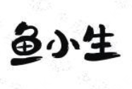 鱼小生酸菜小鱼米饭