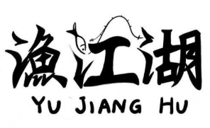 渔江湖酸菜鱼