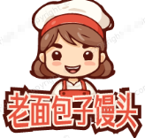 老面包子馒头