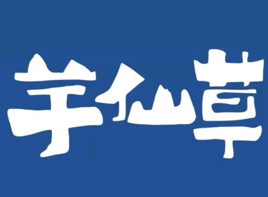 芋仙草